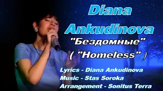 Диана Анкудинова «Бездомные»,(фанатская аранжировка)Diana Ankudinova"Homeless"(fan-made arrangement)