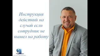 Что делать, если сотрудник не вышел на работу?