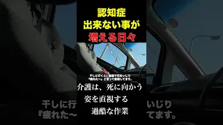 介護は、死に向かう姿を直視する過酷な作業/出来ない事が増える日々＃Shorts #アルツハイマー #介護 #在宅介護