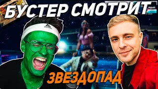 БУСТЕР СМОТРИТ: Тимати vs Егор Крид — Звездопад / РЕАКЦИЯ БУСТЕРА