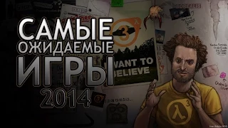 Топ 10 самых ожидаемых игр 2014