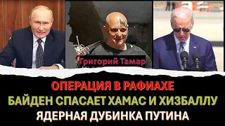 🔴Тамар: Операция в Рафиахе. Американские шпионы в Израиле. Ядерная дубинка Путина