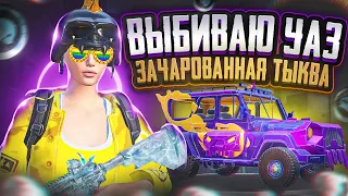 ВЫБИВАЕМ МАТЕРИАЛЫ И КАЧАЕМ УАЗ ЗАЧАРОВАННАЯ ТЫКВА ДО 3 УРОВНЯ В PUBG MOBILE