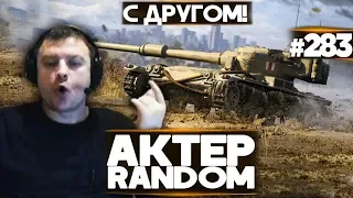 АКТЕР vs Random #283 | ТУПА РАШИМ С ДРУГОМ!