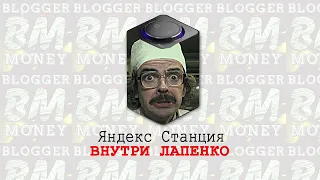 Яндекс Станция - Внутри Лапенко (пародия на рекламу Яндекс)