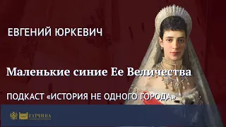 Маленькие синие Ее Величества... (подкаст)