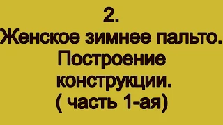 Сшить пальто своими руками| 2 Построение выкройки (конструкции) женского зимнего пальто  часть 1-ая