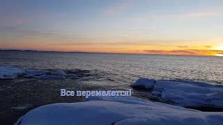 Все переменится, все перемелется!