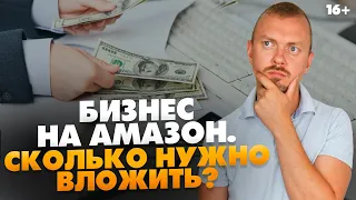 Как начать бизнес на Амазон? Сколько денег нужно на старте? / Amazon / 16+