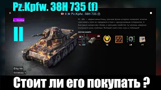 Pz.Kpfw. 38H 735 (f) коллекционный легкий танк второго уровня. Стоит ли его покупать ? WoT Blitz.