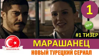 Марашанец 1 серия на русском языке (Тизер №1). Новый турецкий сериал 2020 - 2021