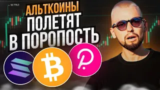 АЛЬТКОИНЫ БУДУТ СТОИТЬ ОЧЕНЬ ДЕШЕВО! ПОЧЕМУ БИТКОИН ПРОБЬЕТ ДНО? ОБЗОР BTC, SOL, DOT, ATOM, IMX, XRP