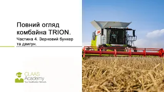 CLAAS TRION повний огляд комбайна. Частина 4. Зерновий бункер та двигун.