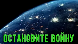 Война Украина - Россия остановите насилие. РАЗГОВОР С СОЗДАТЕЛЕМ.