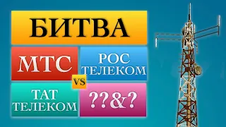 Что купить: акции МТС, Ростелеком или Таттелеком? Битва по фундаменталу + секретная компания