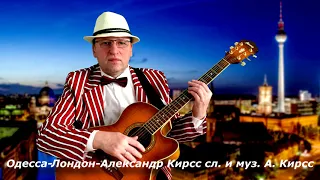 #Одесса-Лондон#АлександрКирсс сл.  и муз.  А.  Кирсс