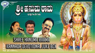 Shree Hanuma Raama || JUKE BOX || S.P.Balasubramaniam, Manjula Gururaj || Kannada Devotional Songs