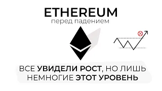 ПРОГНОЗ ПО ETHEREUM 2024 | НЕ СТОИТ ПОКУПАТЬ #ETH, ЕСЛИ НЕ ГОТОВ К ПАДЕНИЮ ЦЕНЫ ОТ ЭТОГО УРОВНЯ!?