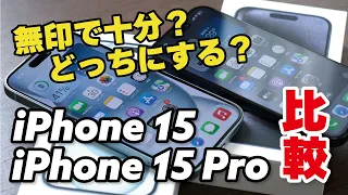 【差額3.5万円】iPhone 15でいい？iPhone 15 Proと性能、発熱、バッテリー持ち、カメラの画質を比較しました