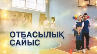 "Толағай" отбасылық сайысы