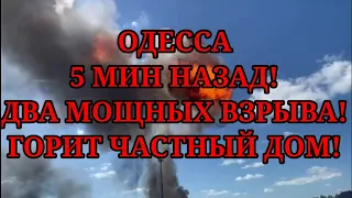 ОДЕССА. 5 минут назад! ДВА МОЩНЫХ ВЗРЫВА! ГОРИТ ДОМ!