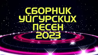 ТОП УЙГУРСКИХ ПЕСЕН 2023!!! ЗАЖИГАТЕЛЬНЫЕ УЙГУРСКИЕ ПЕСНИ 2023