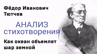 Анализ «Как океан объемлет шар земной...» Тютчева Ф. И. Стихотворение и сочинение-анализ