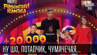 +20 000 - Ну шо, Потапчик, чумачечая ситуация получается | Рассмеши комика 2015