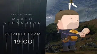 Death Stranding: Стрим. Флинн