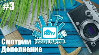 Смотрим Дополнение HGTV #3 ➤ House Flipper ➤ Хаус Флиппер Прохождение