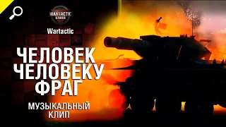 Человек человеку фраг Музыкальный клип от Студия ГРЕК и @WartacticGames