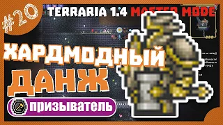 ХАРДМОДНЫЙ ДАНЖ! #20 ПРОХОЖДЕНИЕ TERRARIA ПРИЗЫВАТЕЛЬ МАСТЕР МОД