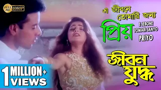 E JEBON E TOMARI JANYO PRIYO| JIBON YODDHA | MITHUN | RAKHI | JAYA PRADA | ATUL | ECHO BENGALI MUZIK