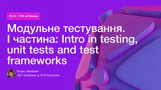 Модульне тестування:  I частина  Intro in testing, unit tests and test frameworks