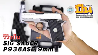 รีวิวปืน SIG SAUER P938ASE Backup Gun ขนาด 9มม.