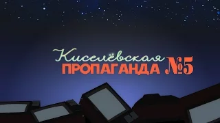 Киселевская пропаганда  - Выпуск№5 - Либеральные овцы