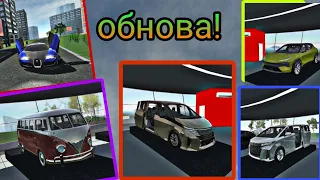 😎Вийшла ОБНОВА! 5 нових автомобилей. в Car Simylator 2😎