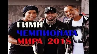 ГИМН ЧЕМПИОНАТА МИРА 2018