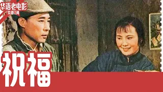 《祝福》国产经典老电影 HD 国语 华语彩色故事片 #华语老电影📽