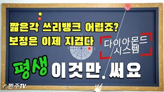 [다이아몬드시스템] 평생쓰는 짧은각 뱅크 시스템