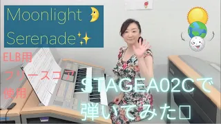 Moonlight Serenade ELB用「フリースコア」YAMAHA STAGEA 02C で弾いてみた