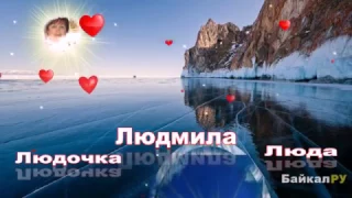 ЛЮДОЧКА , ЛЮДМИЛА , ЛЮДА