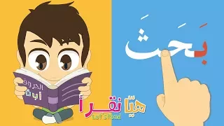 Learn Reading Arabic for kids – Easy way to learn how to read for kids with Zakaria