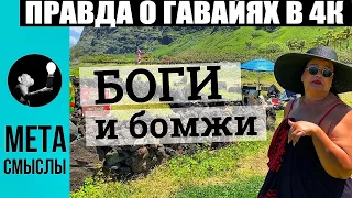 ГАВАЙИ В 4К + Гавайская ведьма рассказывает правду о Гавайях, Оаху, Гонолулу, Вайкики и Вайманало