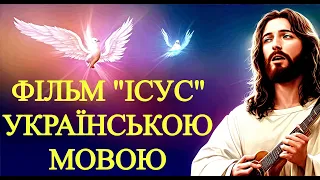Християнський фільм Ісус українською мовою від Івана ЄВАНГЕЛІЄ   ЦЕ ДОБРА НОВИНА  БОГ   ЛЮБОВ