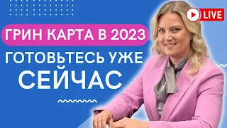 Как получить Грин карту в 2023 | Ответы юриста