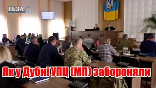 Як у Дубні УПЦ (МП) забороняли