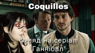 ГАННІБАЛ NBC || ОГЛЯД УКРАЇНСЬКОЮ ||  Coquilles сезон 1 Серія 5