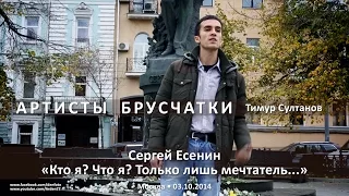 Артисты Брусчатки. Есенин «Кто я? Что я? Только лишь мечтатель...»