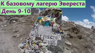 Непал. Трек к базовому лагерю Эвереста. День 9 - 10. Дингбоче (4410) - Лобуче (4910).